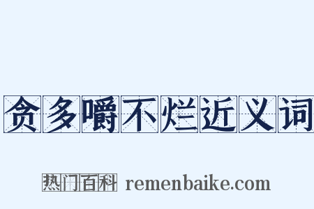 贪多嚼不烂近义词是什么意思的图片
